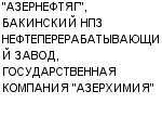 "АЗЕРНЕФТЯГ", БАКИНСКИЙ НПЗ НЕФТЕПЕРЕРАБАТЫВАЮЩИЙ ЗАВОД, ГОСУДАРСТВЕННАЯ КОМПАНИЯ "АЗЕРХИМИЯ" : Адрес Официальный сайт Телефоны | "АЗЕРНЕФТЯГ", БАКИНСКИЙ НПЗ НЕФТЕПЕРЕРАБАТЫВАЮЩИЙ ЗАВОД, ГОСУДАРСТВЕННАЯ КОМПАНИЯ "АЗЕРХИМИЯ" : работа, новые вакансии | купить недорого дешево цена / продать фото