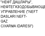 "НЕФТ ДАШЛАРЫ", НЕФТЕГАЗОДОБЫВАЮЩЕЕ УПРАВЛЕНИЕ ("NEFT DASLARI NEFT-QAZ CIXARMA IDARESI") : Адрес Официальный сайт Телефоны | "НЕФТ ДАШЛАРЫ", НЕФТЕГАЗОДОБЫВАЮЩЕЕ УПРАВЛЕНИЕ ("NEFT DASLARI NEFT-QAZ CIXARMA IDARESI") : работа, новые вакансии | купить недорого дешево цена / продать фото