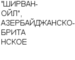 "ШИРВАН-ОЙЛ", АЗЕРБАЙДЖАНСКО-БРИТАНСКОЕ СП : Адрес Официальный сайт Телефоны | "ШИРВАН-ОЙЛ", АЗЕРБАЙДЖАНСКО-БРИТАНСКОЕ : работа, новые вакансии | купить недорого дешево цена / продать фото