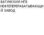 БАТУМСКИЙ НПЗ НЕФТЕПЕРЕРАБАТЫВАЮЩИЙ ЗАВОД ООО : Адрес Официальный сайт Телефоны | БАТУМСКИЙ НПЗ НЕФТЕПЕРЕРАБАТЫВАЮЩИЙ ЗАВОД : работа, новые вакансии | купить недорого дешево цена / продать фото
