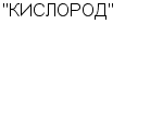 "КИСЛОРОД" ОАО : Адрес Официальный сайт Телефоны | "КИСЛОРОД" : работа, новые вакансии | купить недорого дешево цена / продать фото