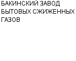 БАКИНСКИЙ ЗАВОД БЫТОВЫХ СЖИЖЕННЫХ ГАЗОВ : Адрес Официальный сайт Телефоны | БАКИНСКИЙ ЗАВОД БЫТОВЫХ СЖИЖЕННЫХ ГАЗОВ : работа, новые вакансии | купить недорого дешево цена / продать фото