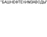 "БАШНЕФТЕХИМЗАВОДЫ" ОАО : Адрес Официальный сайт Телефоны | "БАШНЕФТЕХИМЗАВОДЫ" : работа, новые вакансии | купить недорого дешево цена / продать фото