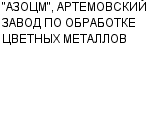 "АЗОЦМ", АРТЕМОВСКИЙ ЗАВОД ПО ОБРАБОТКЕ ЦВЕТНЫХ МЕТАЛЛОВ ОАО : Адрес Официальный сайт Телефоны | "АЗОЦМ", АРТЕМОВСКИЙ ЗАВОД ПО ОБРАБОТКЕ ЦВЕТНЫХ МЕТАЛЛОВ : работа, новые вакансии | купить недорого дешево цена / продать фото