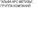 "АЛЬФА АРС МЕТИЗЫ", ГРУППА КОМПАНИЙ ООО : Адрес Официальный сайт Телефоны | "АЛЬФА АРС МЕТИЗЫ", ГРУППА КОМПАНИЙ : работа, новые вакансии | купить недорого дешево цена / продать фото