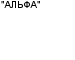 "АЛЬФА" ЗАО : Адрес Официальный сайт Телефоны | "АЛЬФА" : работа, новые вакансии | купить недорого дешево цена / продать фото