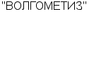 "ВОЛГОМЕТИЗ" ООО : Адрес Официальный сайт Телефоны | "ВОЛГОМЕТИЗ" : работа, новые вакансии | купить недорого дешево цена / продать фото