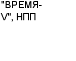 "ВРЕМЯ-V", НПП ООО : Адрес Официальный сайт Телефоны | "ВРЕМЯ-V", НПП : работа, новые вакансии | купить недорого дешево цена / продать фото