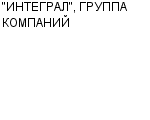 "ИНТЕГРАЛ", ГРУППА КОМПАНИЙ ООО : Адрес Официальный сайт Телефоны | "ИНТЕГРАЛ", ГРУППА КОМПАНИЙ : работа, новые вакансии | купить недорого дешево цена / продать фото