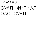 "ИРКАЗ-СУАЛ", ФИЛИАЛ ОАО "СУАЛ" : Адрес Официальный сайт Телефоны | "ИРКАЗ-СУАЛ", ФИЛИАЛ ОАО "СУАЛ" : работа, новые вакансии | купить недорого дешево цена / продать фото