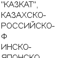 "КАЗКАТ", КАЗАХСКО-РОССИЙСКО-ФИНСКО-ЯПОНСКО-АМЕРИКАНСКОЕ СП : Адрес Официальный сайт Телефоны | "КАЗКАТ", КАЗАХСКО-РОССИЙСКО-ФИНСКО-ЯПОНСКО-АМЕРИКАНСКОЕ : работа, новые вакансии | купить недорого дешево цена / продать фото