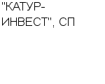 "КАТУР-ИНВЕСТ", СП ЗАО : Адрес Официальный сайт Телефоны | "КАТУР-ИНВЕСТ", СП : работа, новые вакансии | купить недорого дешево цена / продать фото