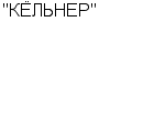 "КЁЛЬНЕР" ООО : Адрес Официальный сайт Телефоны | "КЁЛЬНЕР" : работа, новые вакансии | купить недорого дешево цена / продать фото