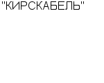 "КИРСКАБЕЛЬ" ОАО : Адрес Официальный сайт Телефоны | "КИРСКАБЕЛЬ" : работа, новые вакансии | купить недорого дешево цена / продать фото