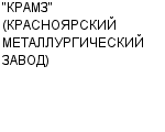 "КРАМЗ" (КРАСНОЯРСКИЙ МЕТАЛЛУРГИЧЕСКИЙ ЗАВОД) ОАО : Адрес Официальный сайт Телефоны | "КРАМЗ" (КРАСНОЯРСКИЙ МЕТАЛЛУРГИЧЕСКИЙ ЗАВОД) : работа, новые вакансии | купить недорого дешево цена / продать фото