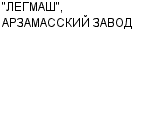"ЛЕГМАШ", АРЗАМАССКИЙ ЗАВОД ОАО : Адрес Официальный сайт Телефоны | "ЛЕГМАШ", АРЗАМАССКИЙ ЗАВОД : работа, новые вакансии | купить недорого дешево цена / продать фото