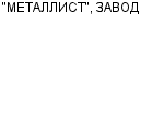 "МЕТАЛЛИСТ", ЗАВОД ОАО : Адрес Официальный сайт Телефоны | "МЕТАЛЛИСТ", ЗАВОД : работа, новые вакансии | купить недорого дешево цена / продать фото