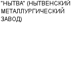 "НЫТВА" (НЫТВЕНСКИЙ МЕТАЛЛУРГИЧЕСКИЙ ЗАВОД) ОАО : Адрес Официальный сайт Телефоны | "НЫТВА" (НЫТВЕНСКИЙ МЕТАЛЛУРГИЧЕСКИЙ ЗАВОД) : работа, новые вакансии | купить недорого дешево цена / продать фото