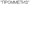 "ПРОММЕТИЗ" ООО : Адрес Официальный сайт Телефоны | "ПРОММЕТИЗ" : работа, новые вакансии | купить недорого дешево цена / продать фото