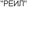 "РЕЙЛ" ОАО : Адрес Официальный сайт Телефоны | "РЕЙЛ" : работа, новые вакансии | купить недорого дешево цена / продать фото