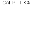 "САПР", ПКФ ООО : Адрес Официальный сайт Телефоны | "САПР", ПКФ : работа, новые вакансии | купить недорого дешево цена / продать фото