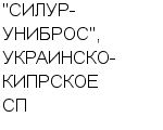 "СИЛУР-УНИБРОС", УКРАИНСКО-КИПРСКОЕ СП : Адрес Официальный сайт Телефоны | "СИЛУР-УНИБРОС", УКРАИНСКО-КИПРСКОЕ СП : работа, новые вакансии | купить недорого дешево цена / продать фото