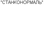 "СТАНКОНОРМАЛЬ" ЗАО : Адрес Официальный сайт Телефоны | "СТАНКОНОРМАЛЬ" : работа, новые вакансии | купить недорого дешево цена / продать фото