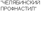 "ЧЕЛЯБИНСКИЙ ПРОФНАСТИЛ" ЗАО : Адрес Официальный сайт Телефоны | "ЧЕЛЯБИНСКИЙ ПРОФНАСТИЛ" : работа, новые вакансии | купить недорого дешево цена / продать фото