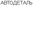 АВТОДЕТАЛЬ ОАО : Адрес Официальный сайт Телефоны | АВТОДЕТАЛЬ : работа, новые вакансии | купить недорого дешево цена / продать фото