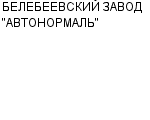 БЕЛЕБЕЕВСКИЙ ЗАВОД "АВТОНОРМАЛЬ" ОАО : Адрес Официальный сайт Телефоны | БЕЛЕБЕЕВСКИЙ ЗАВОД "АВТОНОРМАЛЬ" : работа, новые вакансии | купить недорого дешево цена / продать фото