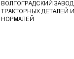 ВОЛГОГРАДСКИЙ ЗАВОД ТРАКТОРНЫХ ДЕТАЛЕЙ И НОРМАЛЕЙ ОАО : Адрес Официальный сайт Телефоны | ВОЛГОГРАДСКИЙ ЗАВОД ТРАКТОРНЫХ ДЕТАЛЕЙ И НОРМАЛЕЙ : работа, новые вакансии | купить недорого дешево цена / продать фото