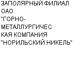 ЗАПОЛЯРНЫЙ ФИЛИАЛ ОАО "ГОРНО-МЕТАЛЛУРГИЧЕСКАЯ КОМПАНИЯ "НОРИЛЬСКИЙ НИКЕЛЬ" : Адрес Официальный сайт Телефоны | ЗАПОЛЯРНЫЙ ФИЛИАЛ ОАО "ГОРНО-МЕТАЛЛУРГИЧЕСКАЯ КОМПАНИЯ "НОРИЛЬСКИЙ НИКЕЛЬ" : работа, новые вакансии | купить недорого дешево цена / продать фото