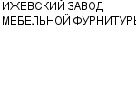 ИЖЕВСКИЙ ЗАВОД МЕБЕЛЬНОЙ ФУРНИТУРЫ ЗАО : Адрес Официальный сайт Телефоны | ИЖЕВСКИЙ ЗАВОД МЕБЕЛЬНОЙ ФУРНИТУРЫ : работа, новые вакансии | купить недорого дешево цена / продать фото