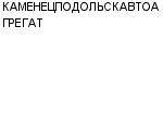КАМЕНЕЦПОДОЛЬСКАВТОАГРЕГАТ ОАО : Адрес Официальный сайт Телефоны | КАМЕНЕЦПОДОЛЬСКАВТОАГРЕГАТ : работа, новые вакансии | купить недорого дешево цена / продать фото