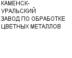 КАМЕНСК-УРАЛЬСКИЙ ЗАВОД ПО ОБРАБОТКЕ ЦВЕТНЫХ МЕТАЛЛОВ ОАО : Адрес Официальный сайт Телефоны | КАМЕНСК-УРАЛЬСКИЙ ЗАВОД ПО ОБРАБОТКЕ ЦВЕТНЫХ МЕТАЛЛОВ : работа, новые вакансии | купить недорого дешево цена / продать фото