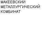 МАКЕЕВСКИЙ МЕТАЛЛУРГИЧЕСКИЙ КОМБИНАТ ОАО : Адрес Официальный сайт Телефоны | МАКЕЕВСКИЙ МЕТАЛЛУРГИЧЕСКИЙ КОМБИНАТ : работа, новые вакансии | купить недорого дешево цена / продать фото