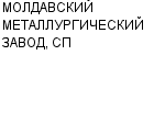 МОЛДАВСКИЙ МЕТАЛЛУРГИЧЕСКИЙ ЗАВОД, СП ЗАО : Адрес Официальный сайт Телефоны | МОЛДАВСКИЙ МЕТАЛЛУРГИЧЕСКИЙ ЗАВОД, СП : работа, новые вакансии | купить недорого дешево цена / продать фото