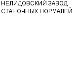 НЕЛИДОВСКИЙ ЗАВОД СТАНОЧНЫХ НОРМАЛЕЙ ОАО : Адрес Официальный сайт Телефоны | НЕЛИДОВСКИЙ ЗАВОД СТАНОЧНЫХ НОРМАЛЕЙ : работа, новые вакансии | купить недорого дешево цена / продать фото