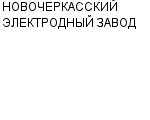 НОВОЧЕРКАССКИЙ ЭЛЕКТРОДНЫЙ ЗАВОД ОАО : Адрес Официальный сайт Телефоны | НОВОЧЕРКАССКИЙ ЭЛЕКТРОДНЫЙ ЗАВОД : работа, новые вакансии | купить недорого дешево цена / продать фото