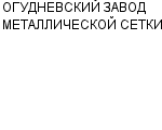 ОГУДНЕВСКИЙ ЗАВОД МЕТАЛЛИЧЕСКОЙ СЕТКИ ООО : Адрес Официальный сайт Телефоны | ОГУДНЕВСКИЙ ЗАВОД МЕТАЛЛИЧЕСКОЙ СЕТКИ : работа, новые вакансии | купить недорого дешево цена / продать фото