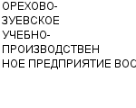 ОРЕХОВО-ЗУЕВСКОЕ УЧЕБНО-ПРОИЗВОДСТВЕННОЕ ПРЕДПРИЯТИЕ ВОС ООО : Адрес Официальный сайт Телефоны | ОРЕХОВО-ЗУЕВСКОЕ УЧЕБНО-ПРОИЗВОДСТВЕННОЕ ПРЕДПРИЯТИЕ ВОС : работа, новые вакансии | купить недорого дешево цена / продать фото