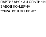 ПАРТИЗАНСКИЙ ОПЫТНЫЙ ЗАВОД КОНЦЕРНА "УКРАГРОТЕХСЕРВИС" ГП : Адрес Официальный сайт Телефоны | ПАРТИЗАНСКИЙ ОПЫТНЫЙ ЗАВОД КОНЦЕРНА "УКРАГРОТЕХСЕРВИС" : работа, новые вакансии | купить недорого дешево цена / продать фото
