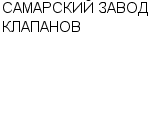 САМАРСКИЙ ЗАВОД КЛАПАНОВ ОАО : Адрес Официальный сайт Телефоны | САМАРСКИЙ ЗАВОД КЛАПАНОВ : работа, новые вакансии | купить недорого дешево цена / продать фото