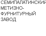 СЕМИПАЛАТИНСКИЙ МЕТИЗНО-ФУРНИТУРНЫЙ ЗАВОД : Адрес Официальный сайт Телефоны | СЕМИПАЛАТИНСКИЙ МЕТИЗНО-ФУРНИТУРНЫЙ ЗАВОД : работа, новые вакансии | купить недорого дешево цена / продать фото