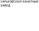 ХАРЬКОВСКИЙ КАНАТНЫЙ ЗАВОД ОАО : Адрес Официальный сайт Телефоны | ХАРЬКОВСКИЙ КАНАТНЫЙ ЗАВОД : работа, новые вакансии | купить недорого дешево цена / продать фото