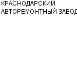 КРАСНОДАРСКИЙ АВТОРЕМОНТНЫЙ ЗАВОД ЗАО : Адрес Официальный сайт Телефоны | КРАСНОДАРСКИЙ АВТОРЕМОНТНЫЙ ЗАВОД : работа, новые вакансии | купить недорого дешево цена / продать фото