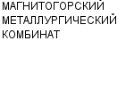 МАГНИТОГОРСКИЙ МЕТАЛЛУРГИЧЕСКИЙ КОМБИНАТ ОАО : Адрес Официальный сайт Телефоны | МАГНИТОГОРСКИЙ МЕТАЛЛУРГИЧЕСКИЙ КОМБИНАТ : работа, новые вакансии | купить недорого дешево цена / продать фото