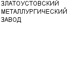 ЗЛАТОУСТОВСКИЙ МЕТАЛЛУРГИЧЕСКИЙ ЗАВОД ОАО : Адрес Официальный сайт Телефоны | ЗЛАТОУСТОВСКИЙ МЕТАЛЛУРГИЧЕСКИЙ ЗАВОД : работа, новые вакансии | купить недорого дешево цена / продать фото