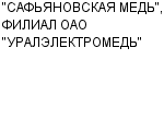 "САФЬЯНОВСКАЯ МЕДЬ", ФИЛИАЛ ОАО "УРАЛЭЛЕКТРОМЕДЬ" ОАО : Адрес Официальный сайт работа, новые вакансии телефоны | "САФЬЯНОВСКАЯ МЕДЬ", ФИЛИАЛ ОАО "УРАЛЭЛЕКТРОМЕДЬ" : купить недорого дешево цена / продать фото