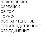 "СОКОЛОВСКО-САРБАЙСКОЕ ГОК" ГОРНО-ОБОГАТИТЕЛЬНОЕ ПРОИЗВОДСТВЕННОЕ ОБЪЕДИНЕНИЕ ОАО : Адрес Официальный сайт работа, новые вакансии телефоны | "СОКОЛОВСКО-САРБАЙСКОЕ ГОК" ГОРНО-ОБОГАТИТЕЛЬНОЕ ПРОИЗВОДСТВЕННОЕ ОБЪЕДИНЕНИЕ : купить недорого дешево цена / продать фото